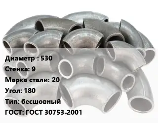 Отвод стальной 530х9 Сталь: 20 Угол:180 бесшовный ГОСТ: ГОСТ 30753-2001